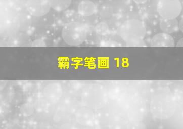 霸字笔画 18